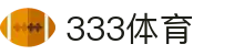 333体育-专属体育指南与赛事平台